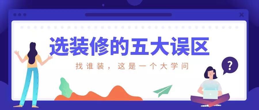 謹慎！選裝修的這五大誤區！