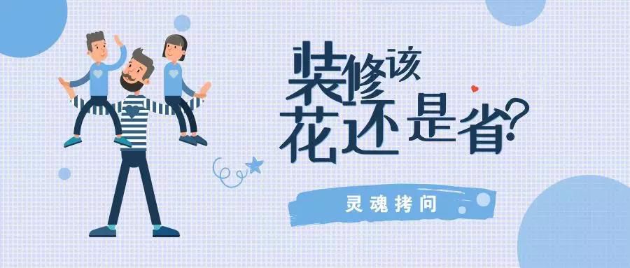 我不提倡裝修越貴越好，但這五個(gè)地方你一定不能省！
